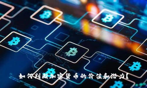 如何判断加密货币的价值和潜力？
