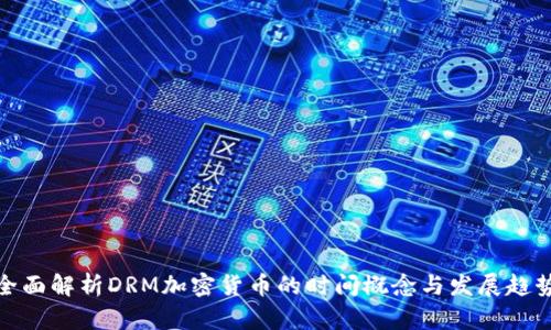全面解析DRM加密货币的时间概念与发展趋势