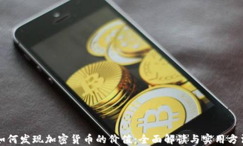
如何发现加密货币的价值：全面解读与实用方法