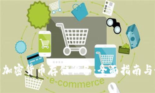 最安全的加密货币存储设备：全面指南与最佳选择