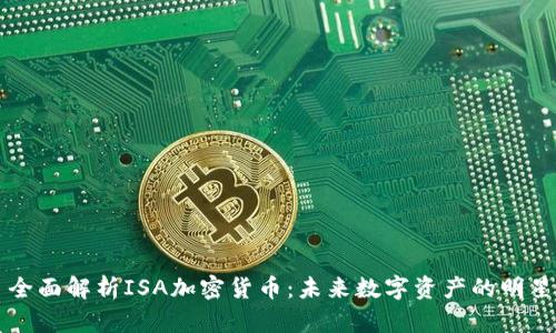 全面解析ISA加密货币：未来数字资产的明星