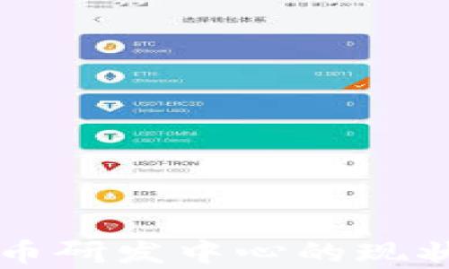 
韩国加密货币研发中心的现状与前景分析