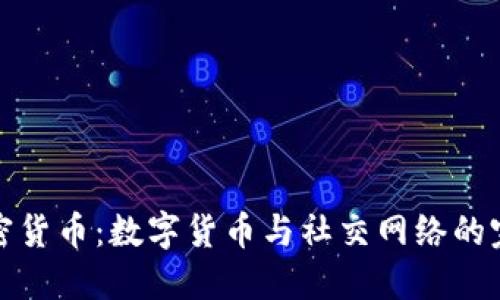 社交加密货币：数字货币与社交网络的完美结合