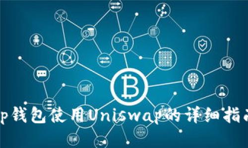 tp钱包使用Uniswap的详细指南