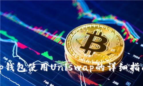 tp钱包使用Uniswap的详细指南