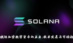 区域链加密数字货币的未