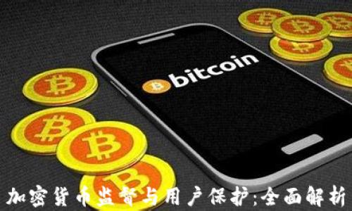 
加密货币监督与用户保护：全面解析