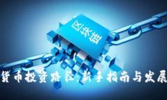 加密货币投资路径：新手