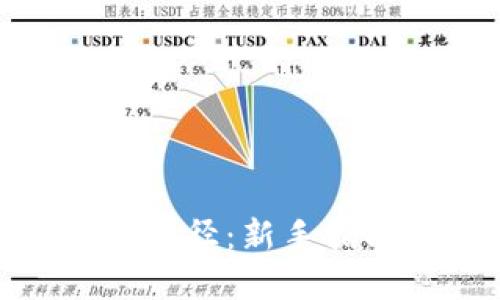 加密货币投资路径：新手指南与发展趋势