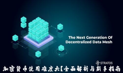 
加密货币使用难度大？全面解析与新手指南
