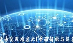 加密货币使用难度大？全