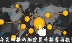 2023年高回报的加密货币推