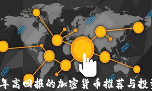 
2023年高回报的加密货币推荐与投资指南
