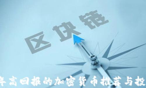 
2023年高回报的加密货币推荐与投资指南