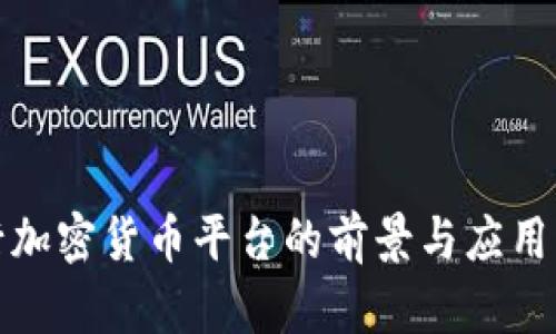 建行加密货币平台的前景与应用分析
