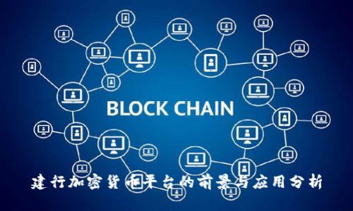 建行加密货币平台的前景与应用分析