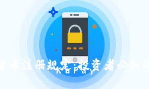 : 详解日本加密货币注册规定：投资者必知的法律和合规要求