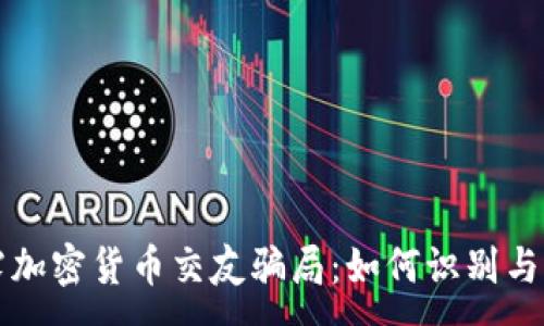 :

揭露加密货币交友骗局：如何识别与防范