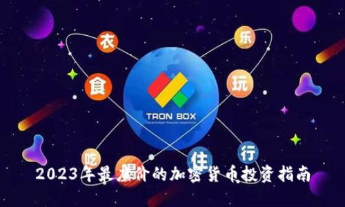 2023年最廉价的加密货币投资指南