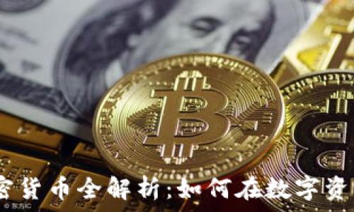   
2023年矿工加密货币全解析：如何在数字资产领域扬帆起航
