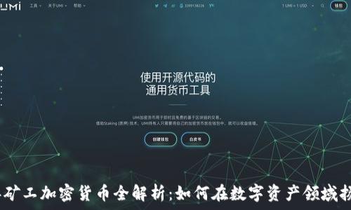   
2023年矿工加密货币全解析：如何在数字资产领域扬帆起航
