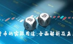 加密货币的实际用途：全