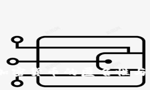 全面解析:加密货币的匿名性与不可追查性