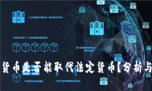 加密货币是否能取代法定货币？分析与展望