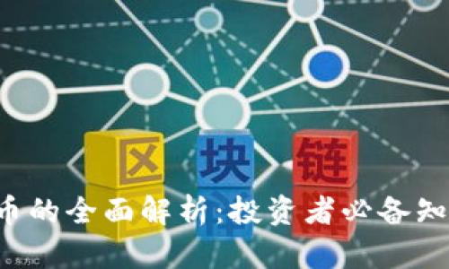 : ALT加密货币的全面解析：投资者必备知识与市场前景