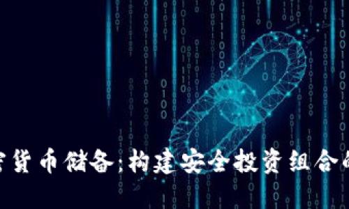 : 加密货币储备：构建安全投资组合的关键