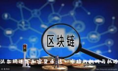 沃尔玛进军加密货币：这