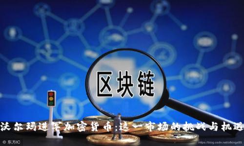 沃尔玛进军加密货币：这一市场的挑战与机遇