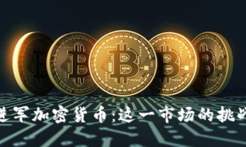 沃尔玛进军加密货币：这一市场的挑战与机遇