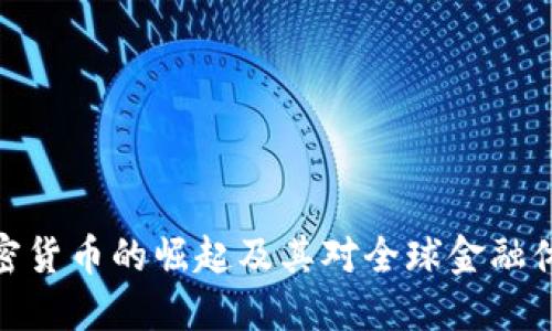 伊朗新加密货币的崛起及其对全球金融体系的影响
