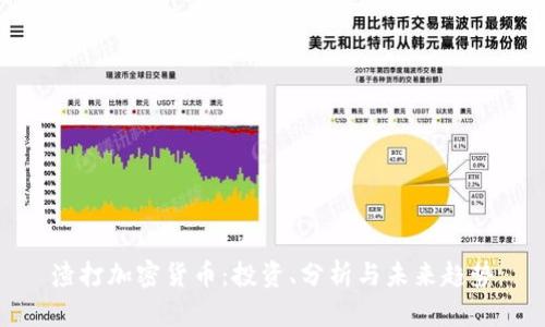 渣打加密货币：投资、分析与未来趋势