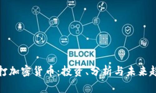 渣打加密货币：投资、分析与未来趋势