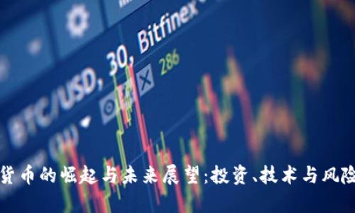 加密货币的崛起与未来展望：投资、技术与风险解析