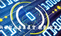 加密货币的崛起与未来展
