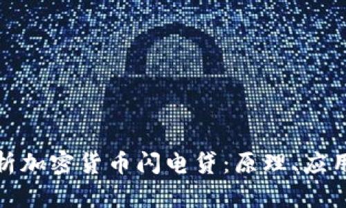 深入解析加密货币闪电贷：原理、应用与风险