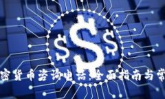 如何拨打加密货币咨询电