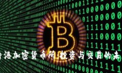 香港加密货币所：投资与