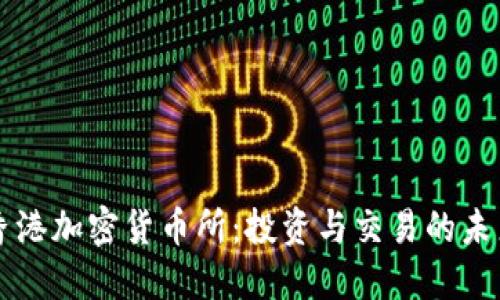 香港加密货币所：投资与交易的未来