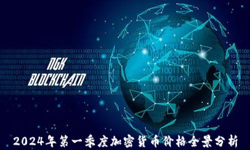 
2024年第一季度加密货币价格全景分析