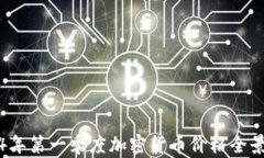 2024年第一季度加密货币价