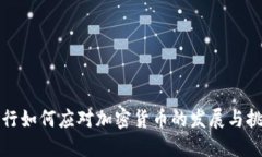 央行如何应对加密货币的
