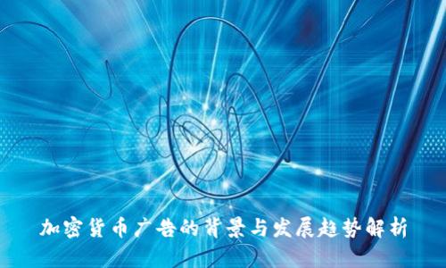 加密货币广告的背景与发展趋势解析
