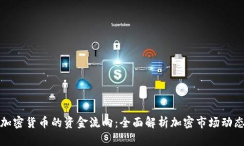 加密货币的资金流向：全面解析加密市场动态
