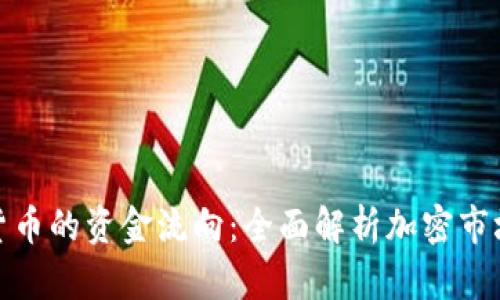 加密货币的资金流向：全面解析加密市场动态