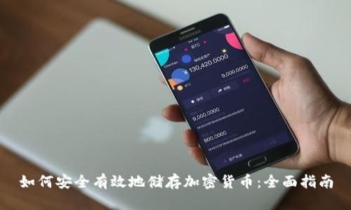 如何安全有效地储存加密货币：全面指南