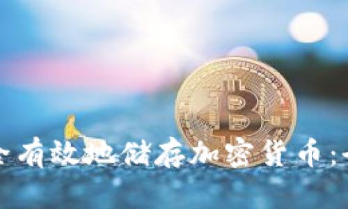 如何安全有效地储存加密货币：全面指南